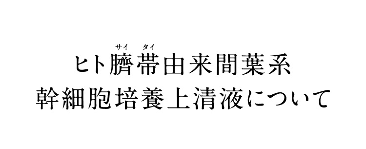 ヒト臍帯由来間葉系幹細胞培養上清液について