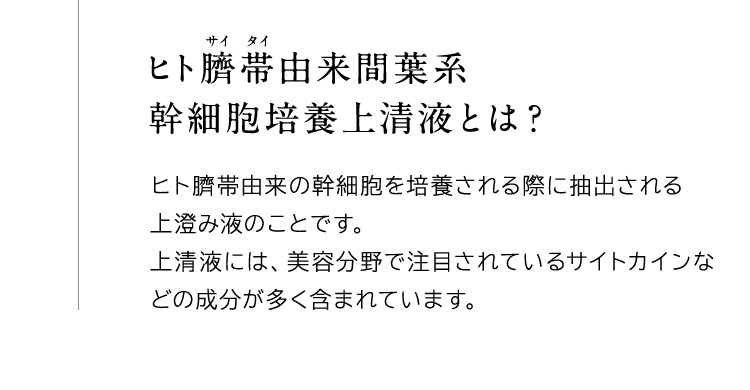 ヒト臍帯由来間葉系幹細胞培養上清液とは