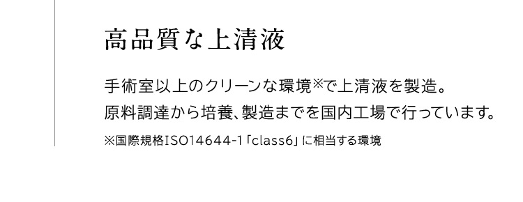 高品質な上清液