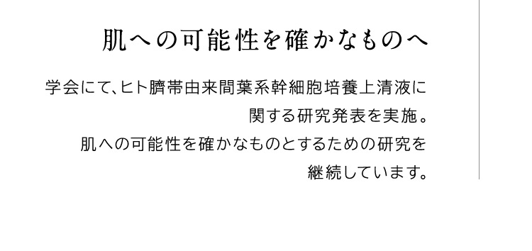肌へ可能性を確かなものへ