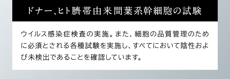 ドナー、ヒト臍帯由来間葉系幹細胞の試験