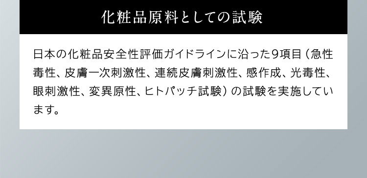 系商品原料としての試験