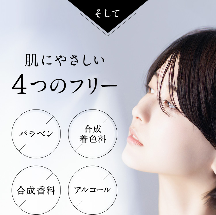 そして肌にやさしい4つのフリー　パラベン　合成着色料　合成香料　アルコール