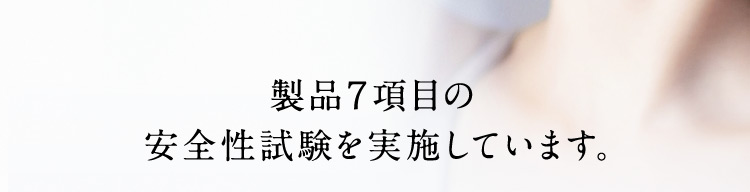 製品7項目の安全性試験を実施しています。