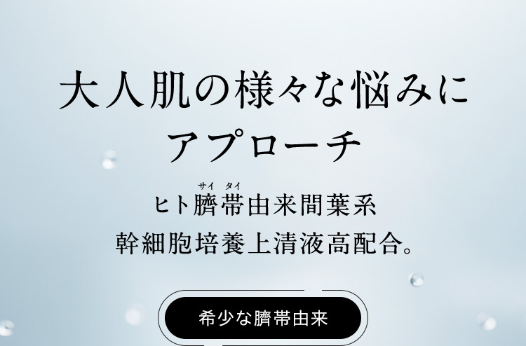大人肌の様々な悩みにアプローチ　ヒト臍帯由来間葉系幹細胞培養上清液高配合　希少な臍帯由来