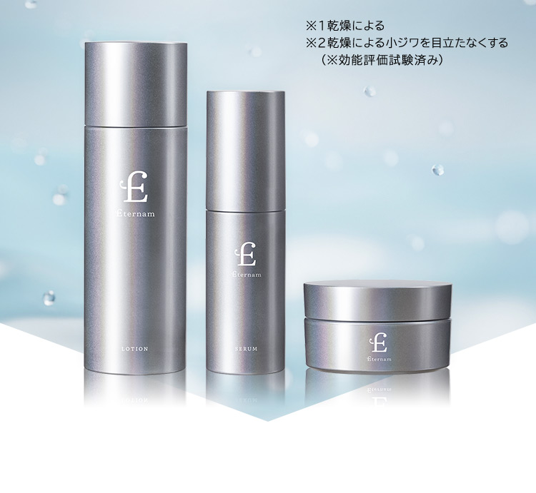 エテルナム　スキンケアセット