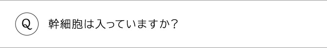 幹細胞は入っていますか？