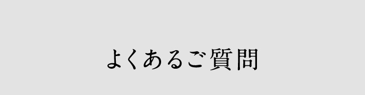 よくあるご質問