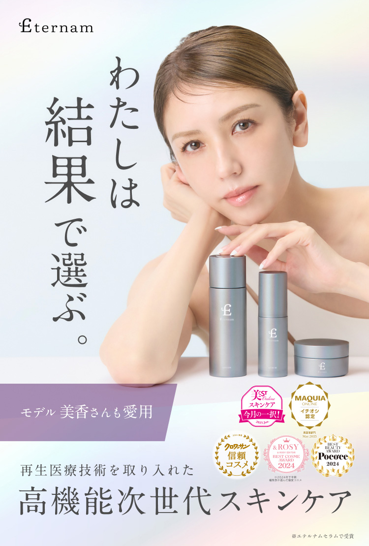 わたしは結果で選ぶ　モデル 美香さんも愛用　再生医療技術を取り入れた高機能次世代スキンケア