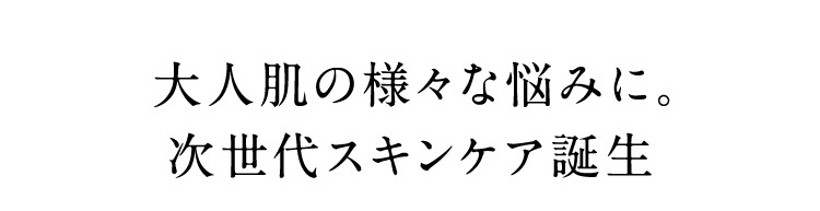 大人肌の様々な悩みに。次世代スキンケア誕生