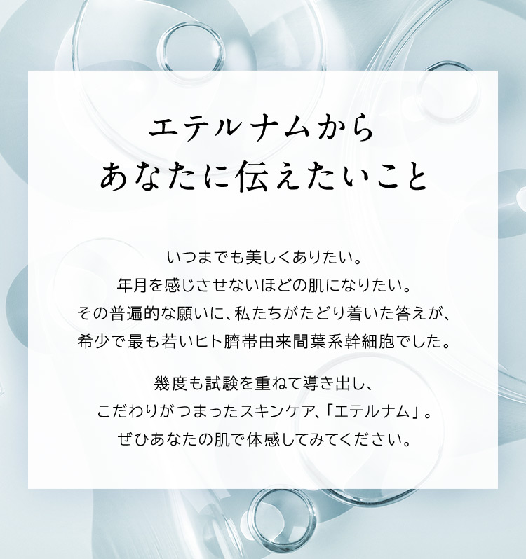 エテルナムからあなたに伝えたいこと