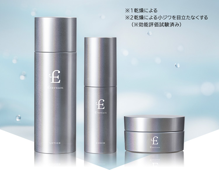エテルナム スキンケアセット