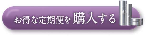 お得な定期便を購入する