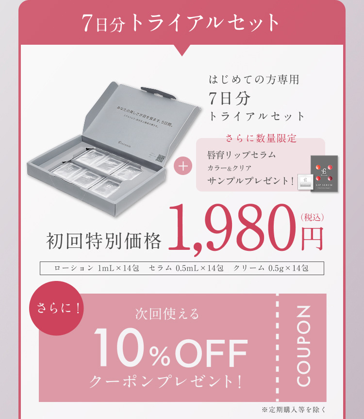 7日分 トライアルセット　はじめての方専用　7日分 トライアルセット　さらに数量限定　唇育リップセラム サンプルプレゼント　初回特別価格1,980円　さらに！次回使える　10％OFFクーポンプレゼント！