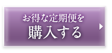 お得な定期便を購入する