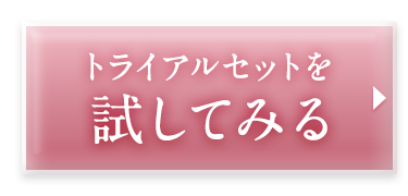 トライアルセットを試してみる