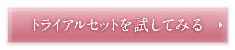 トライアルセットを試してみる