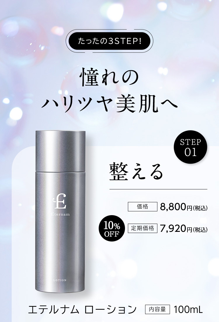 たったの3STEP！　憧れのハリツヤ美肌へ　整える　価格8,800円　定期価格7,920円　10％OFF　エテルナム ローション