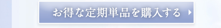 お得な定期単価を購入する