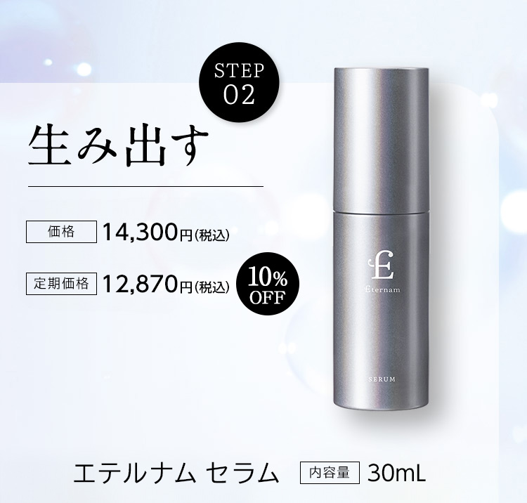 生み出す　価格14,300円　定期価格12,870円　10％OFF　エテルナム セラム