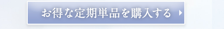 お得な定期単価を購入する