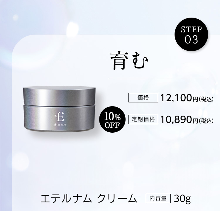 育む　価格12,100円　定期価格10,890円　10％OFF　エテルナム クリーム