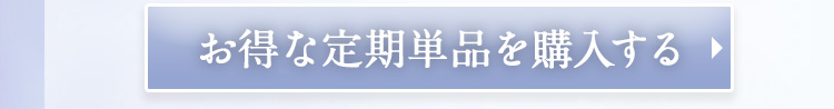 お得な定期単価を購入する