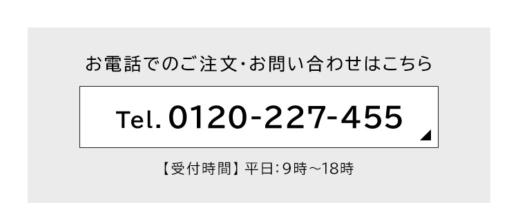 お電話でのご注文・お問い合わせはこちら　Tel.0120-227-455