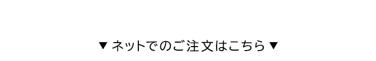 ネットでのご注文はこちら