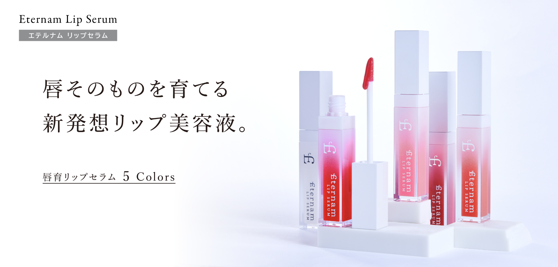 「唇育（しんいく）」リップセラムに待望のカラーが誕生！