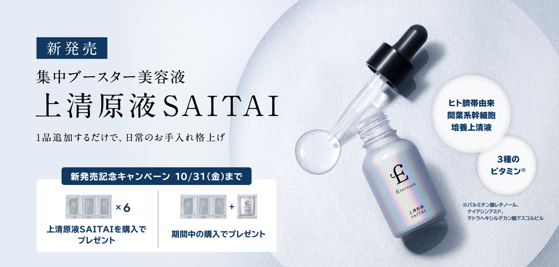 ヒト臍帯由来間葉系幹細胞培養上清液配合 次世代スキンケアEternam