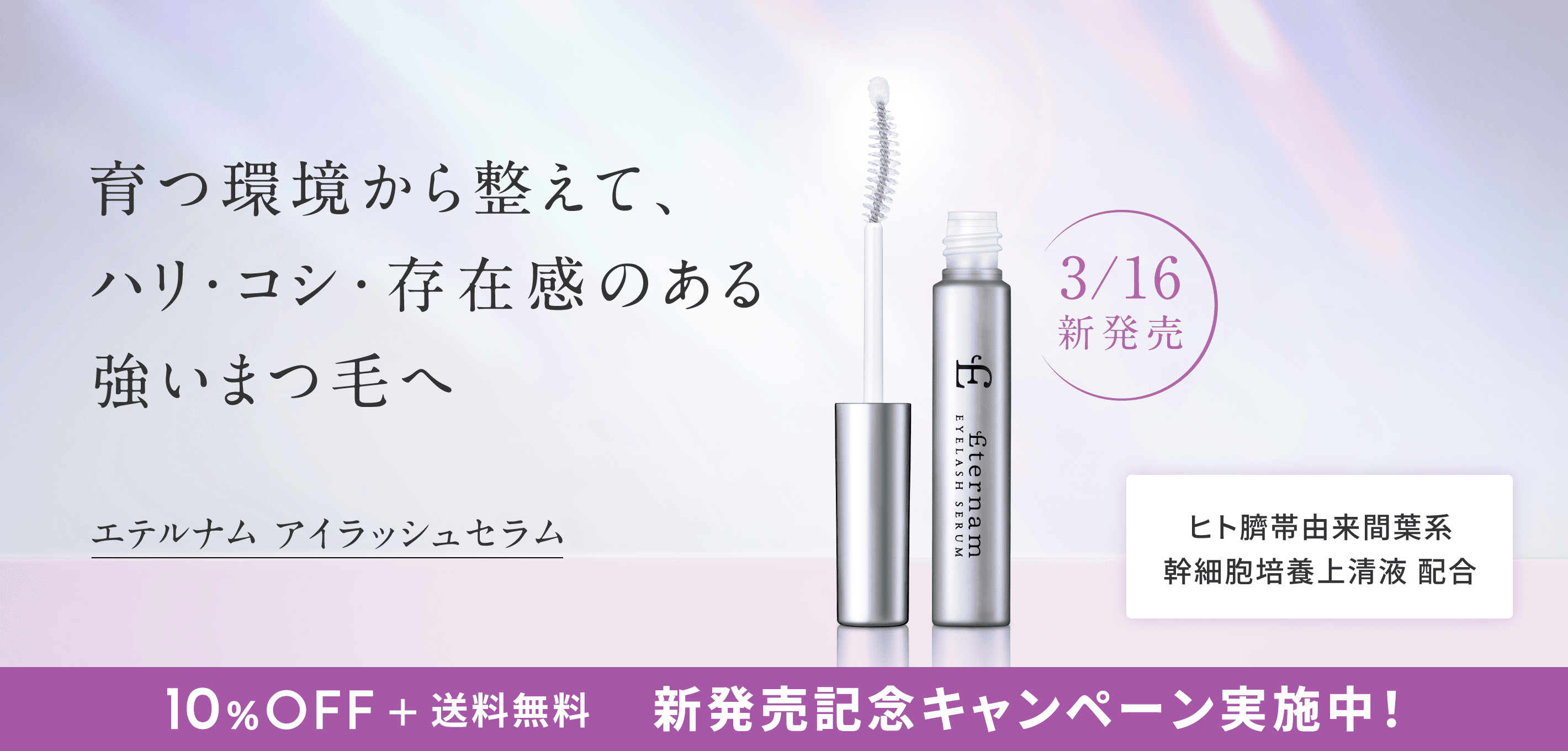 アイラッシュセラム新登場記念で10％OFF＆送料無料でお届け中です！