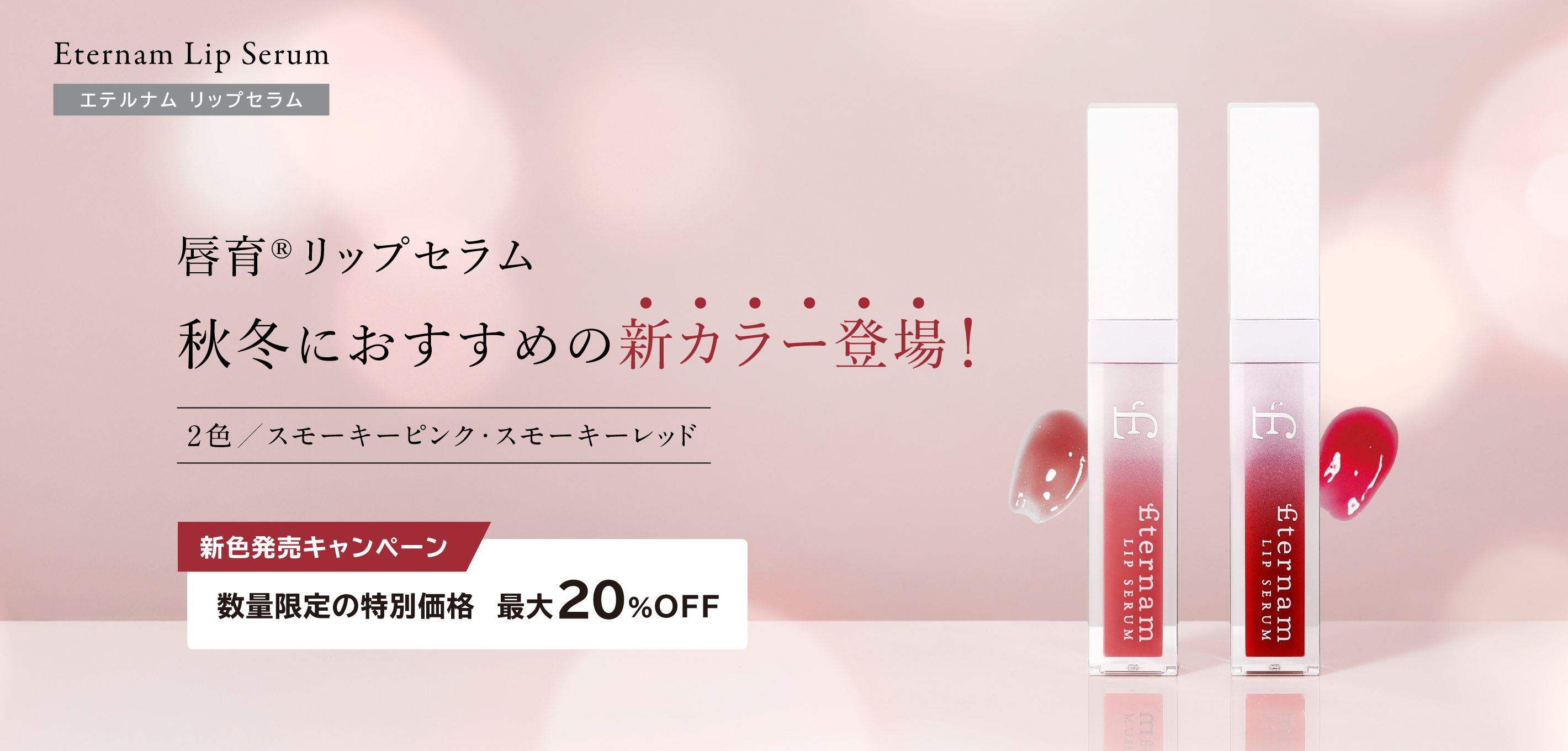 「唇育(しんいく)」リップセラムに待望のカラーが誕生!