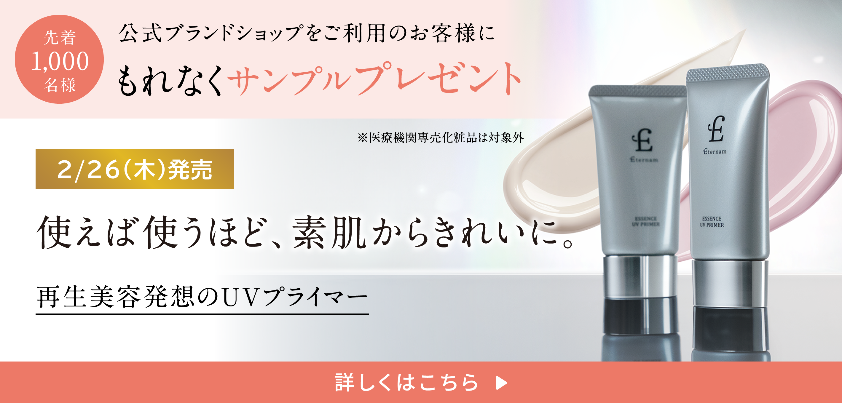 公式ブランドショップでお買い物のお客様先着1000名様に、2/26販売開始のUVプライマーサンプルをプレゼント！