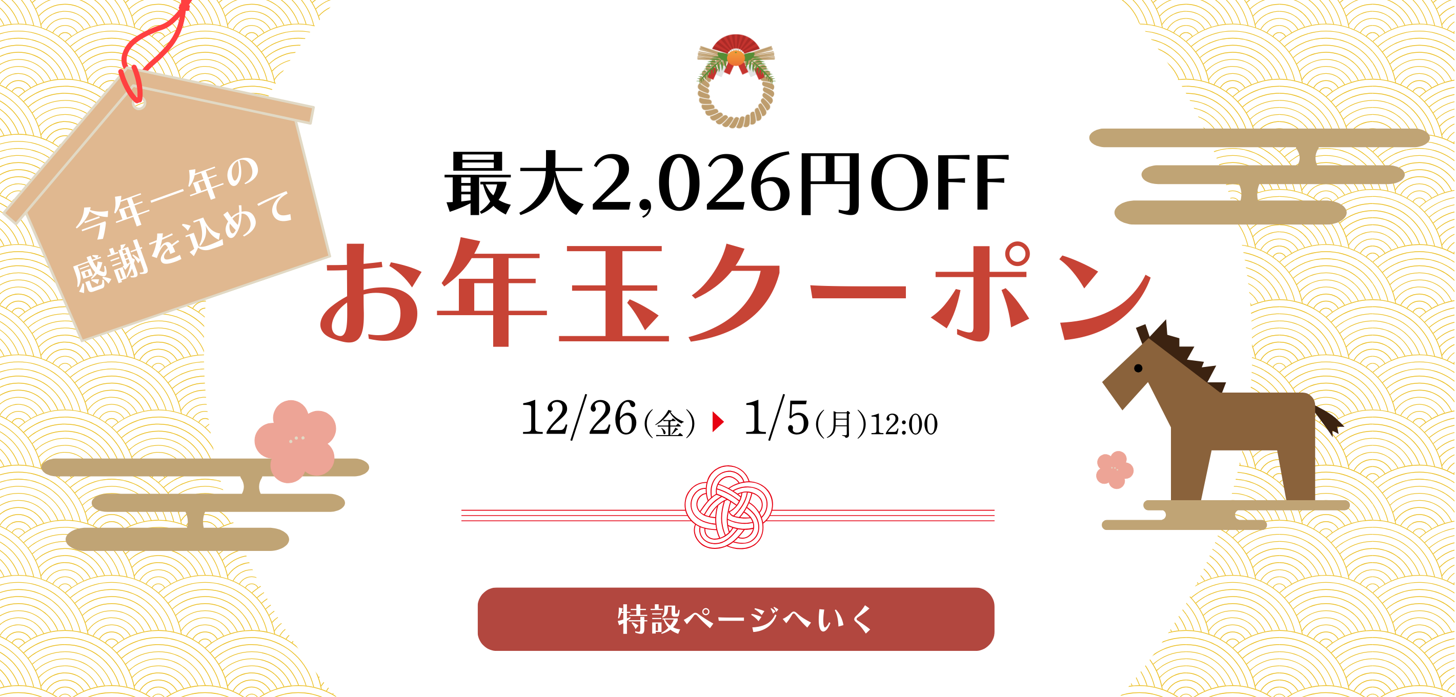 お年玉クーポン