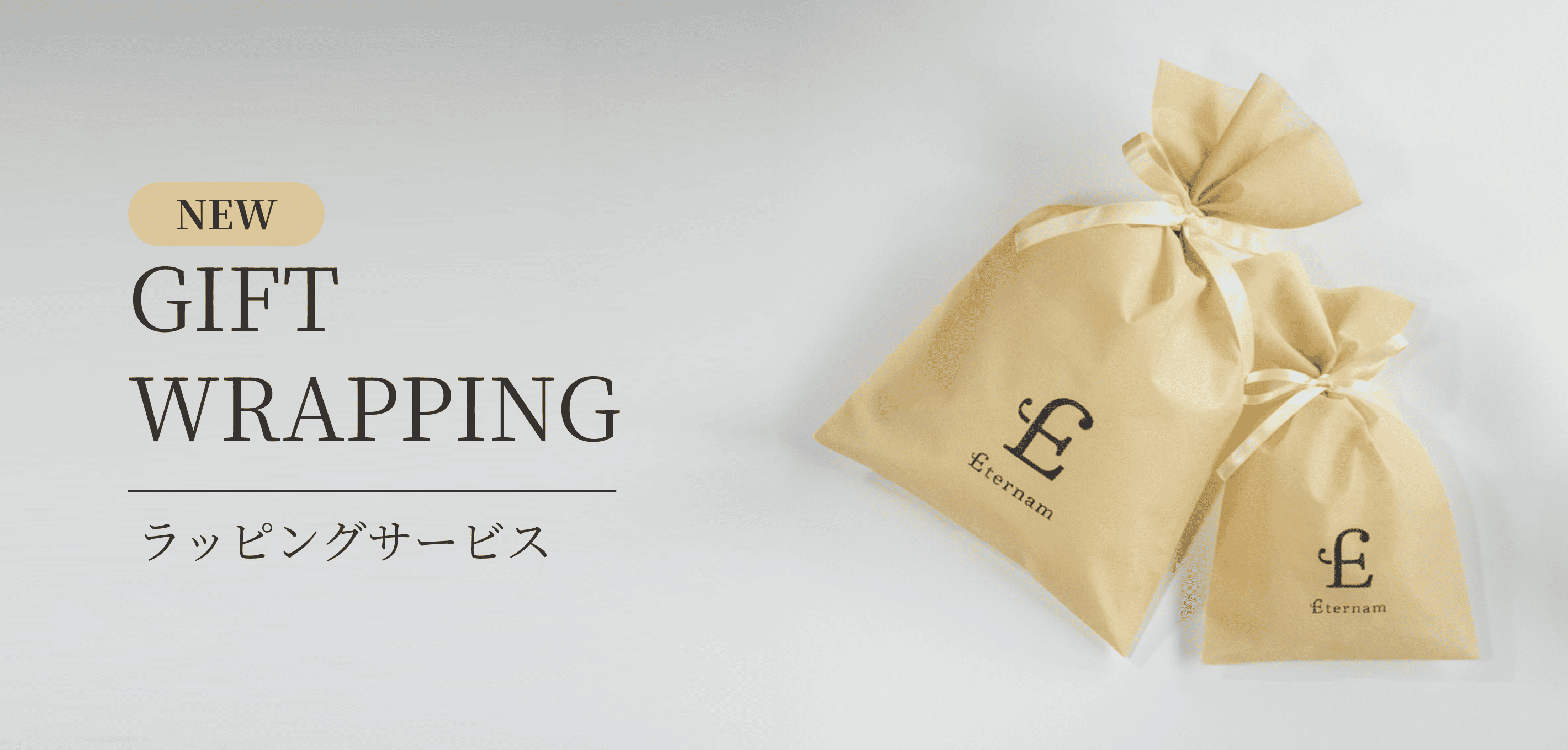お客様ご自身でラッピングしていただく、セルフラッピングサービスをご用意しています