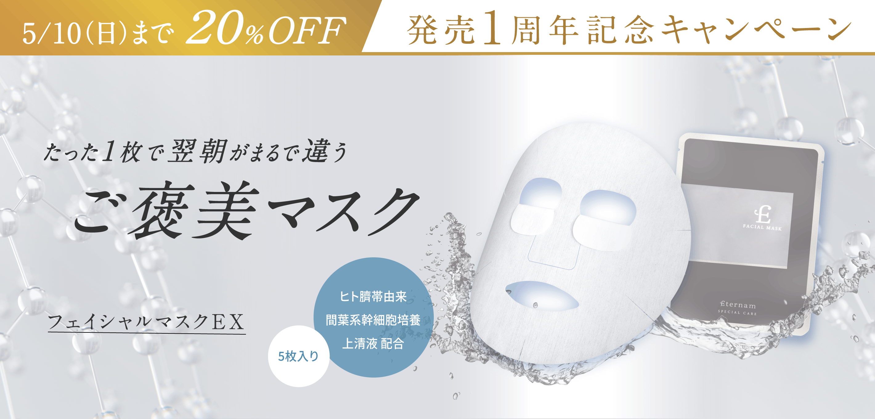 マスク発売1周年記念キャンペーン、期間限定20％OFFでお届け中です！