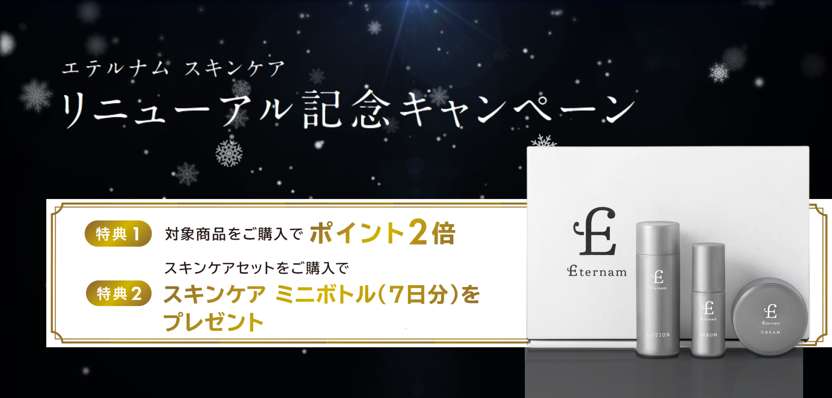 エテルナム スキンケア リニューアルキャンペーン