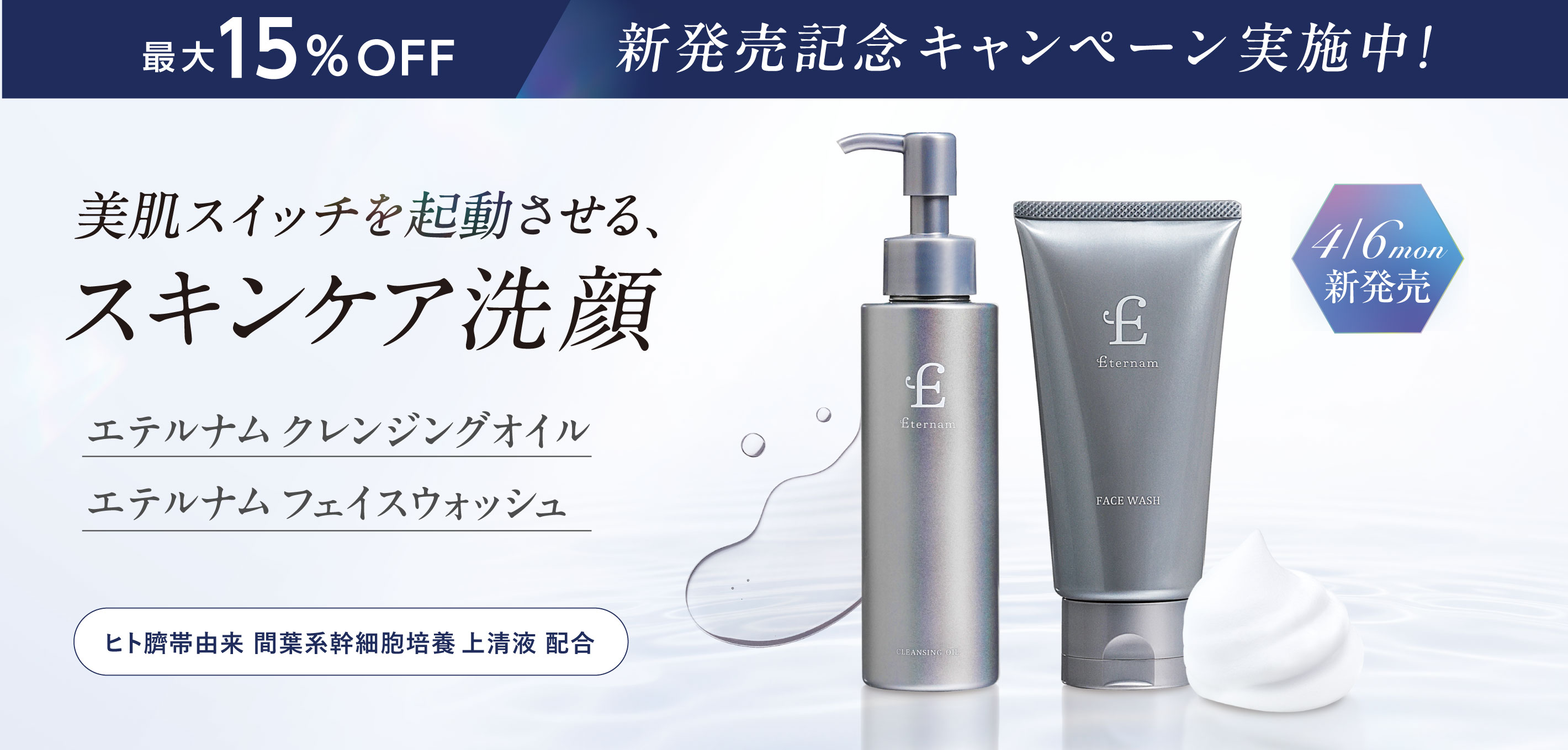 W洗顔新登場記念で最大15％OFFでお届け中です！