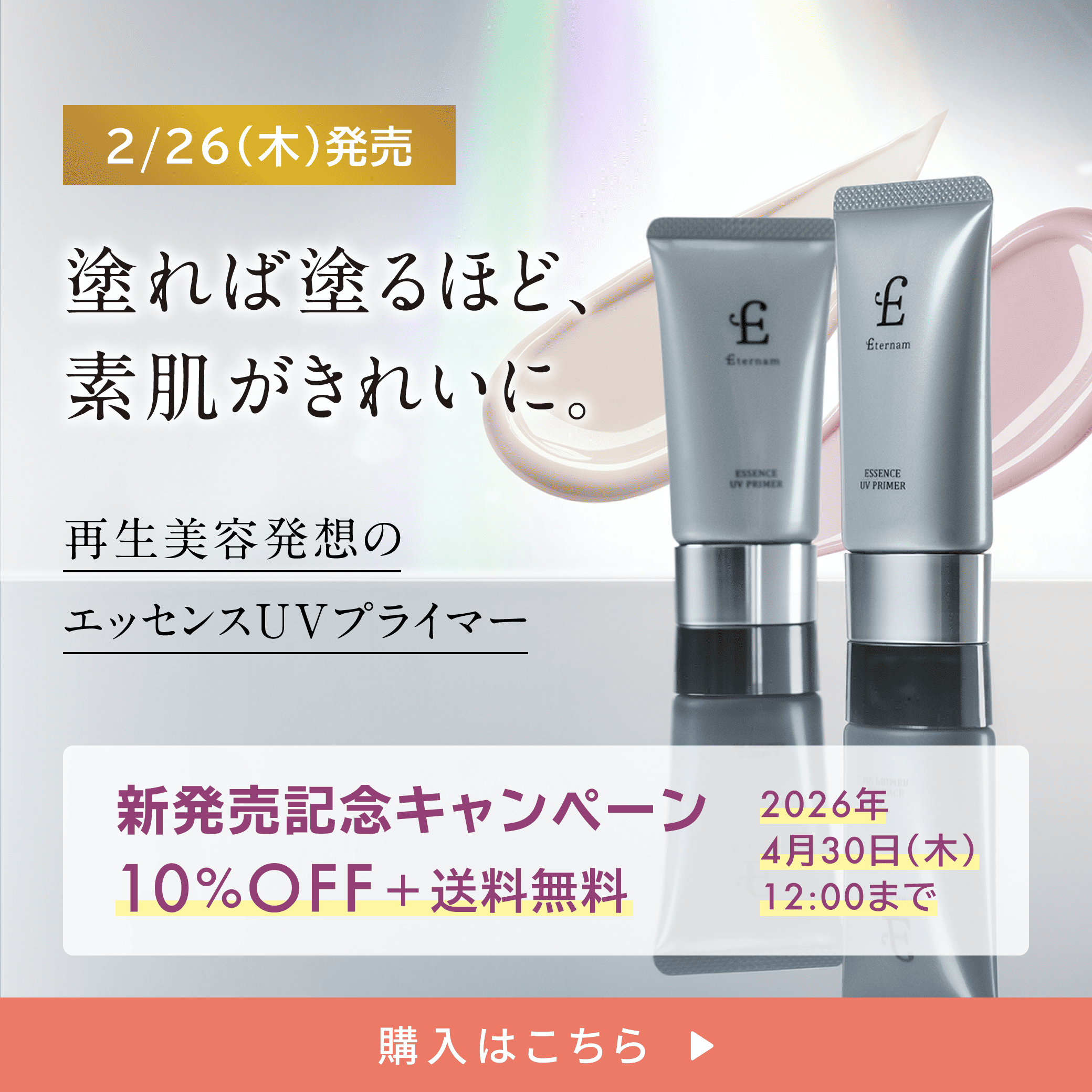 UVプライマー新登場キャンペーンのご案内