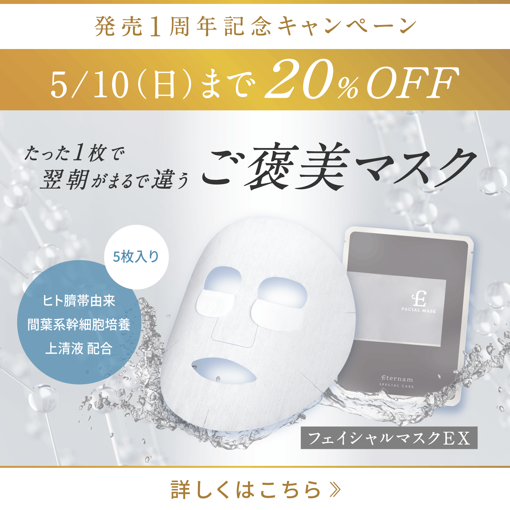 マスク発売1周年記念キャンペーンのご案内