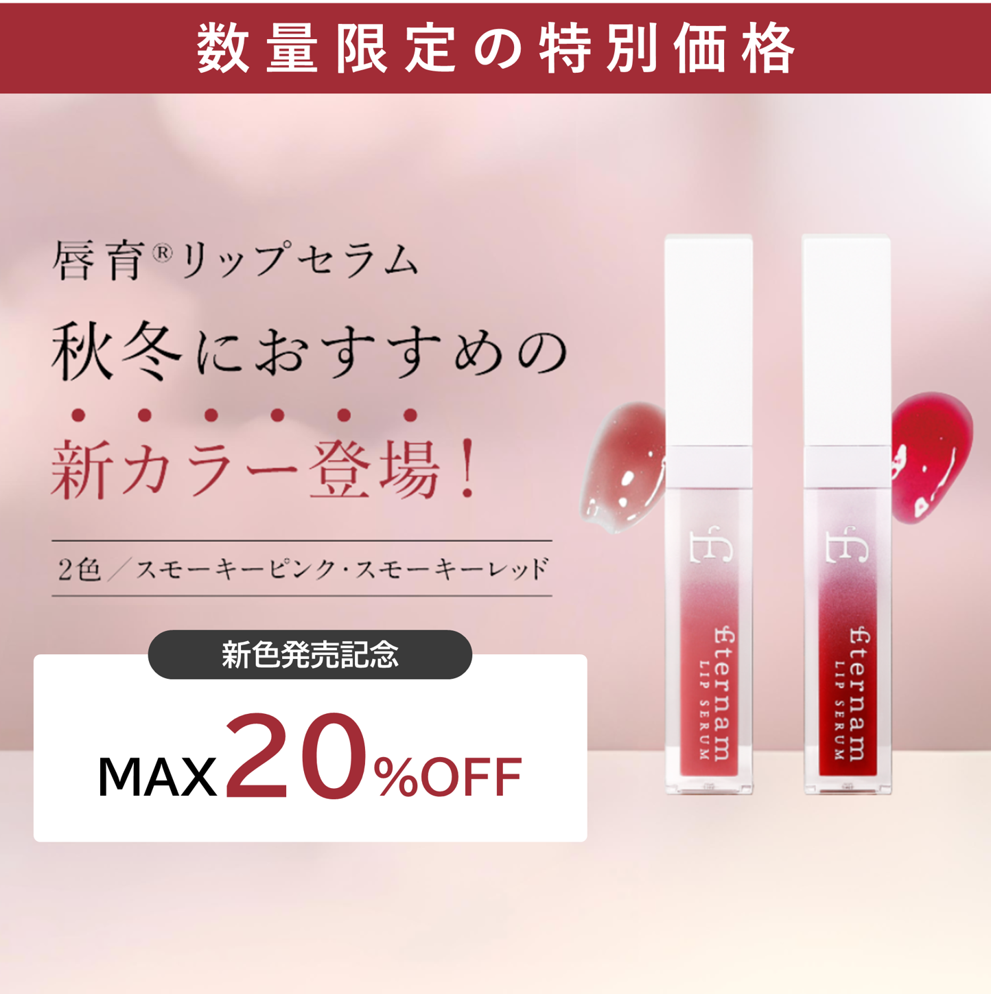 リップセラムキャンぺーン