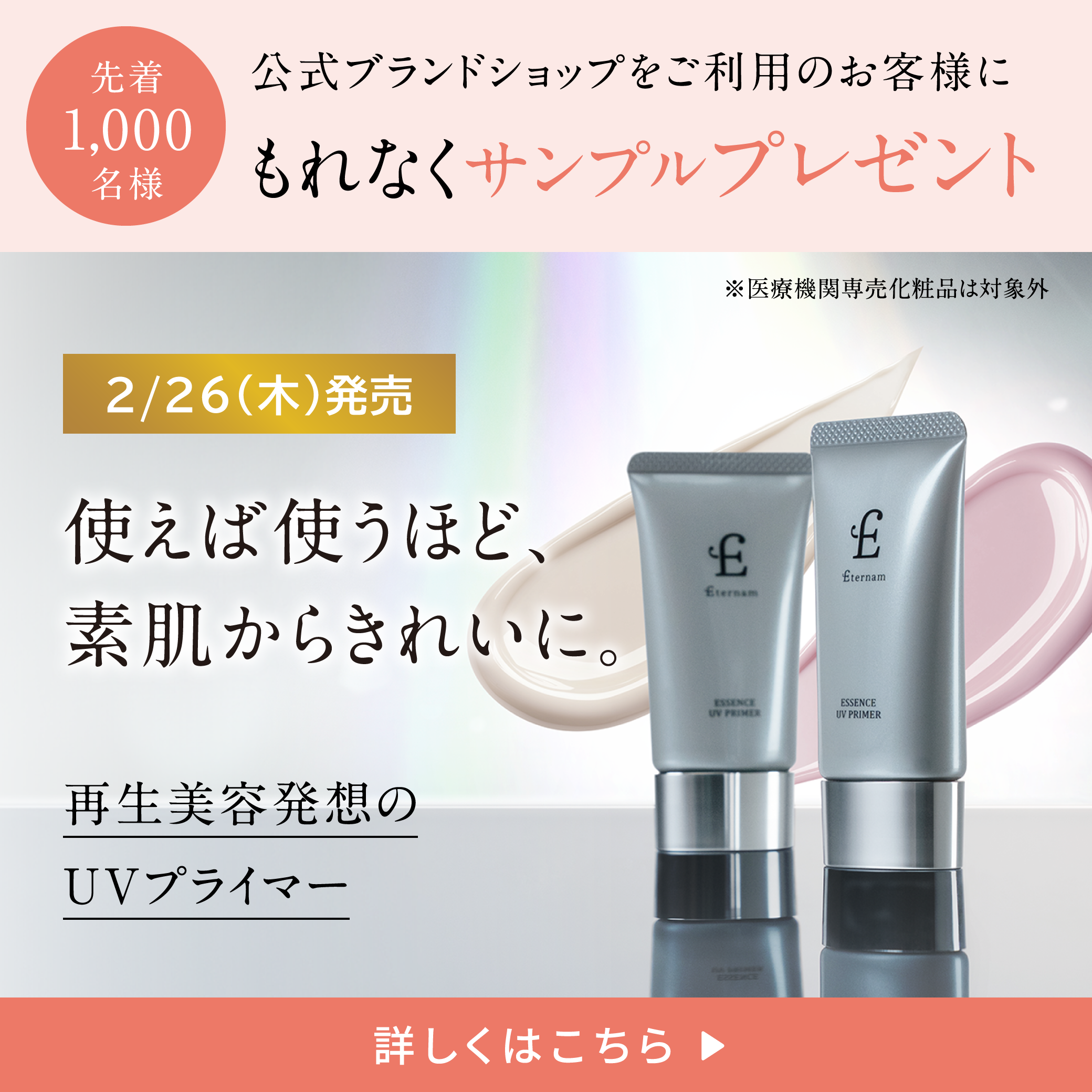 先着1000名様にUVプライマーサンプルプレゼント