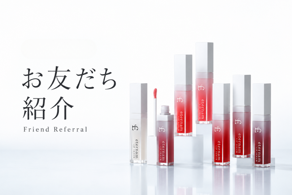 エテルナムのお友だち紹介制度