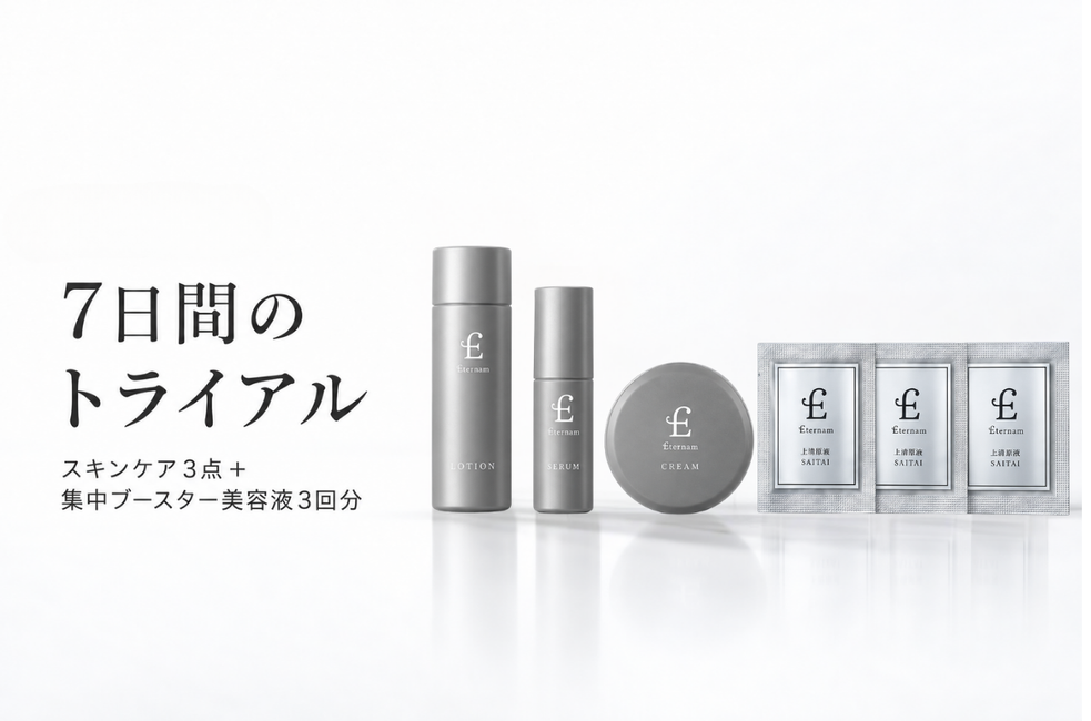 エテルナム スキンケアトライアルセット