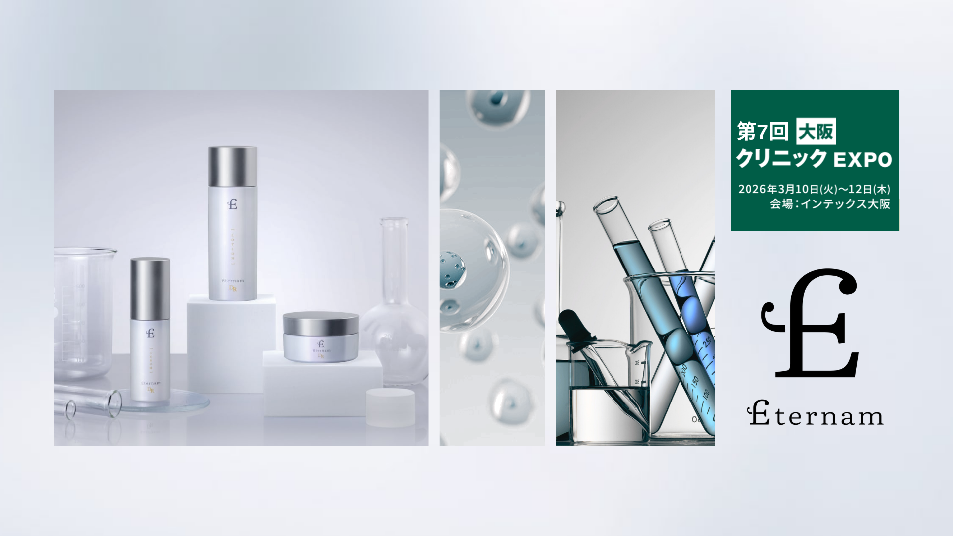【展示会出展】再生医療から生まれたスキンケア「エテルナム」、第7回クリニックEXPO大阪に出展！展示会限定の特別価格と魅力的な特典を多数用意。