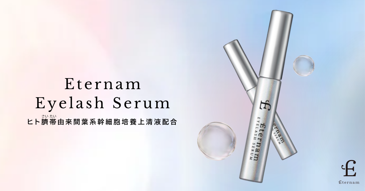 【新登場】まつげで、目元印象を引き上げる。バルジ領域に着目した「オトナの目元に”チカラ”を宿す」再生医療発想のまつげ美容液「エテルナムアイラッシュセラム」誕生。