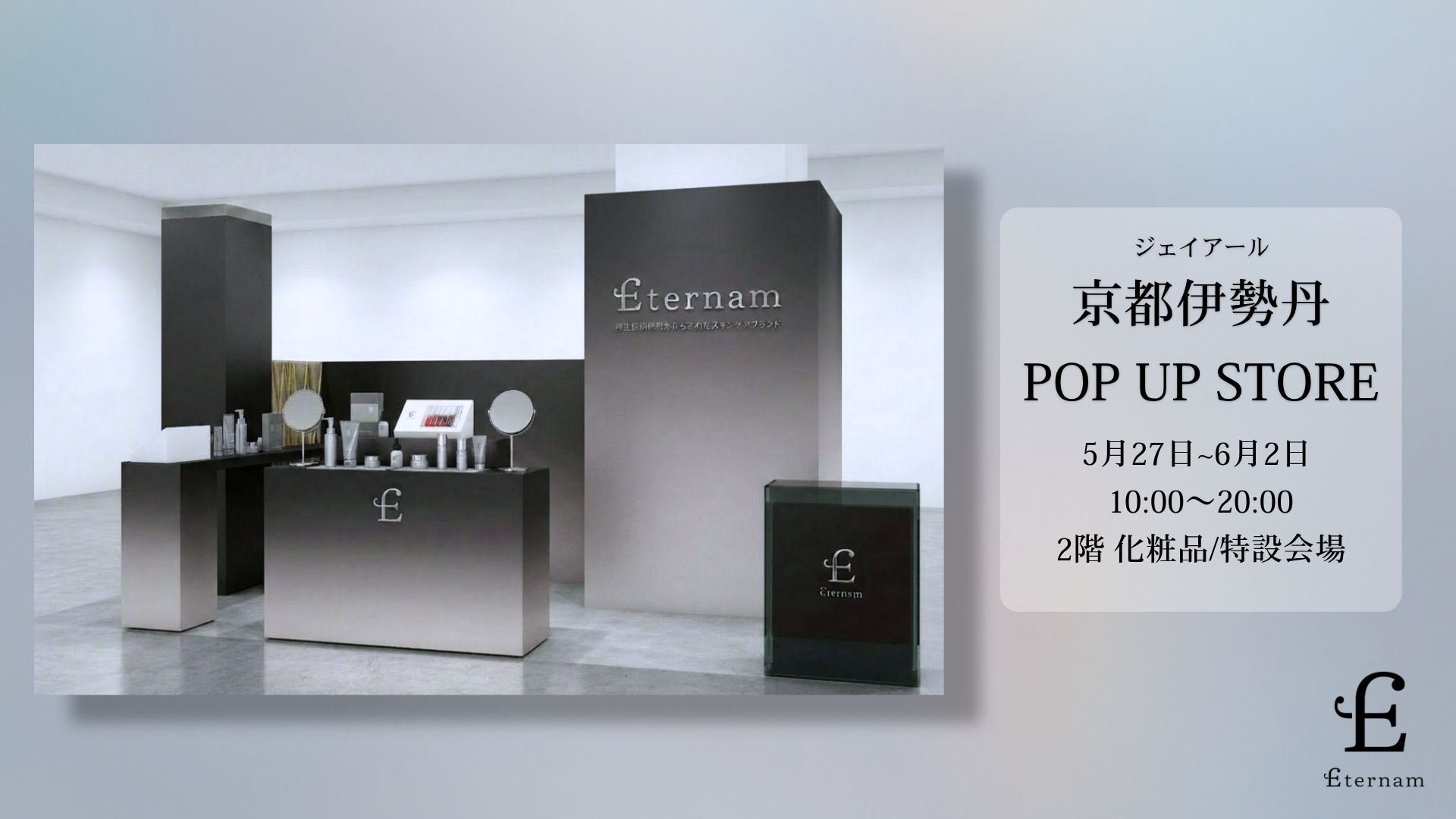 【イベント出展】再生医療発想のスキンケアブランド「エテルナム」、クリニック経営フォーラムに出展。“美の再生”という視点から美容医療の新たな価値創出を提案。​