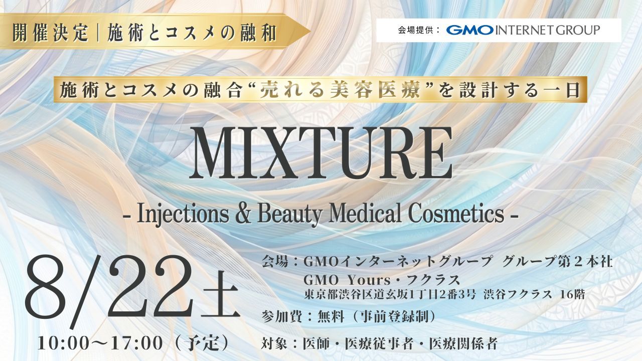 【エテルナム】「施術の先にある美」まで考える。注入治療×美容医療コスメの新たな可能性を提案する「MIXTURE 2026 TOKYO」に出展