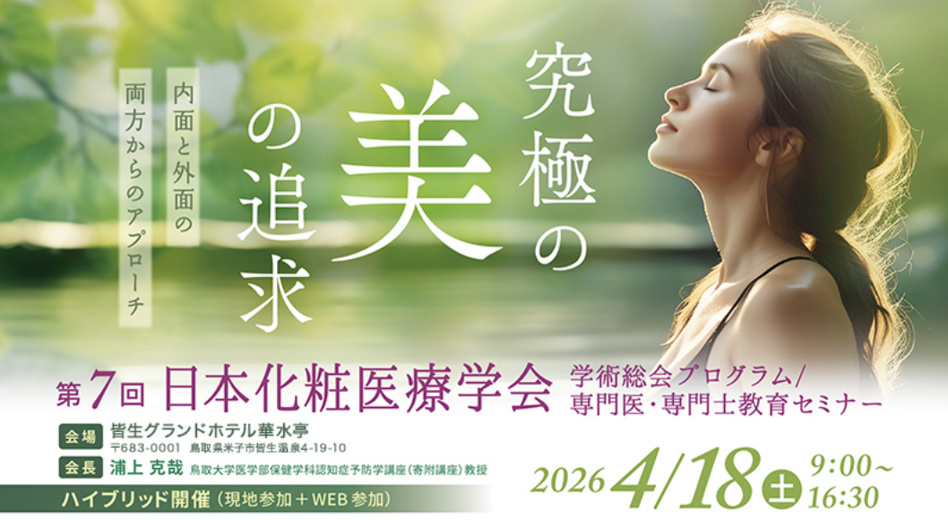 【学会出展】エテルナム、第7回日本化粧医療学会に出展。日比野佐和子先生登壇、医学的エビデンスに基づく化粧医療をテーマにランチョンセミナーも開催。​